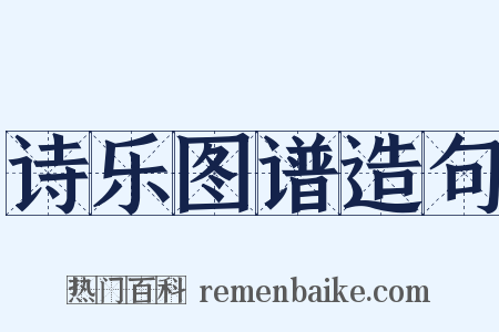 诗乐图谱造句是什么意思的图片